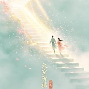 天空阶梯