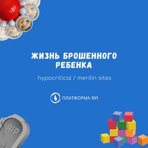 Жизнь брошенного ребёнка