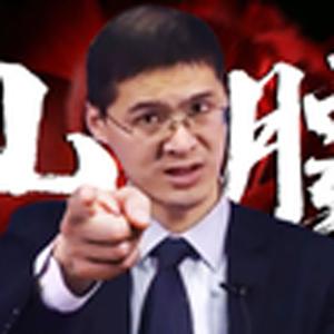 半山腰（罗翔版）