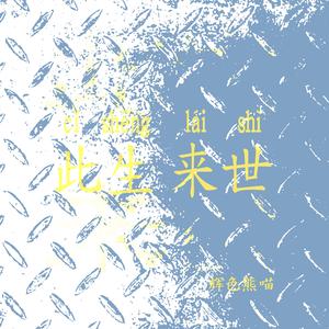 此生来世（Demo）