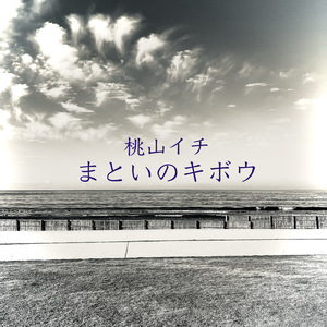 まといのキボウ