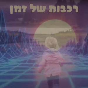 רכבות של זמן