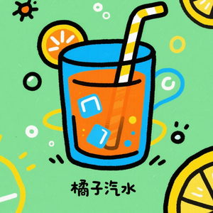 橘子汽水