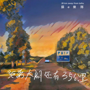 去元大昌买冬酿酒（Demo）