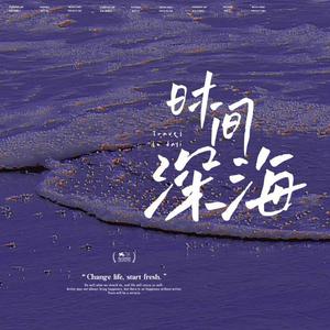 时间深海