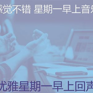一尘不染星期一印象数