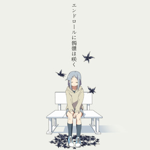 エンドロールに髑髏は咲く (feat. 初音ミク)