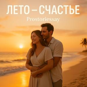 ЛЕТО - СЧАСТЬЕ