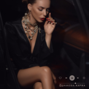 Однакова Карма