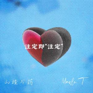 注定即“注定”（prod by Lisure）