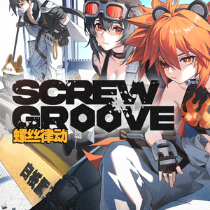Screw Groove 螺丝律动