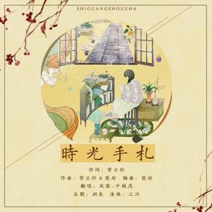 时光手札（翻自 孙羽幽）