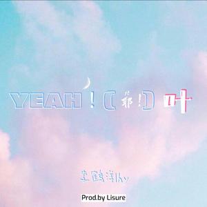 YEAH ! (耶 ! ) | 叶