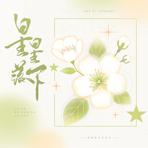 遇见你的时候所有星星都落到我头上