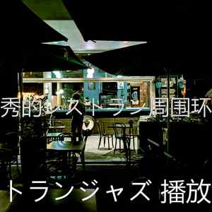 柔和的晩ごはん时刻