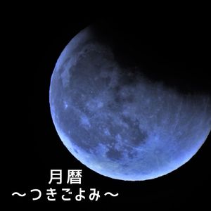 月暦～つきごよみ～