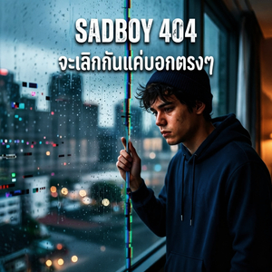 จะเลิกกันแค่บอกตรงๆ