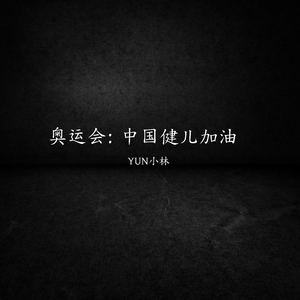 奥运会：中国健儿加油