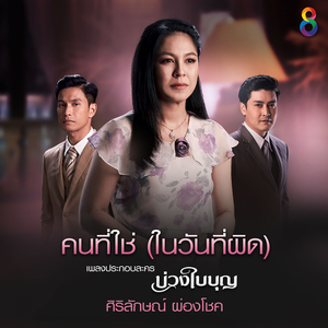 คนที่ใช่ (ในวันที่ผิด) (Ost.บ่วงใบบุญ)
