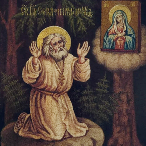 Батюшке Серафиму