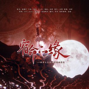 《宿命的缘》世界之外柏源原创生贺曲