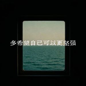 多希望自己可以更坚强