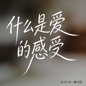 什么是爱的感受