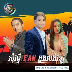 សុំធ្វើfanអ្នកលក់ឡេ