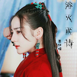 【烈火如歌】浴火成诗（翻自 迪丽热巴/毛不易）