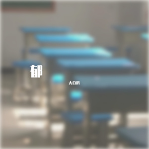 郁（毒猫毒猫）