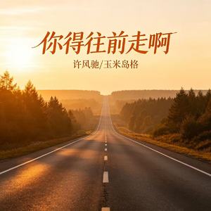 你得往前走啊