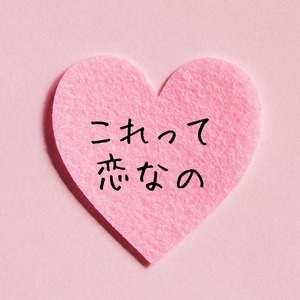 これって恋なの