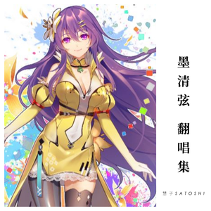 【墨清弦】九歌·山鬼（翻自 Winky诗）