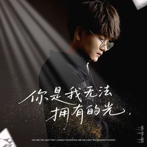 你是我无法拥有的光