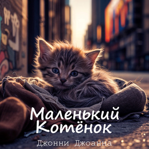Маленький Котёнок