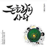 돈돌라리 사랑(BGM)