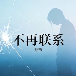 不再联系（翻唱）