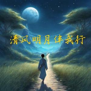 清风明月伴我行