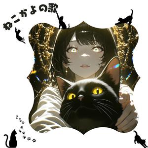 ねこかよの歌