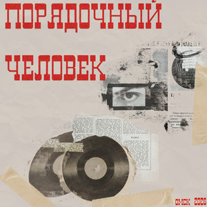 Порядочный человек