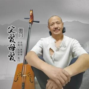 父爱母爱 (伴奏)