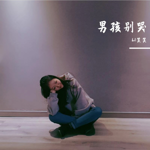 男孩别哭（清新版）