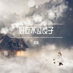 爱他为何还要选择我