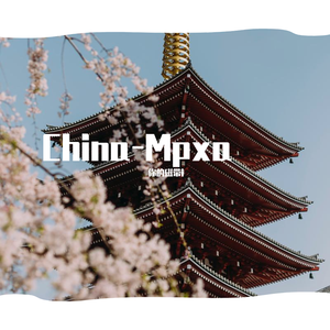 徐梦圆-China-Mpxa（你的磁带i remix）