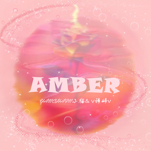 Amber (琥珀)  (重置版)