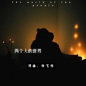 两个人的世界