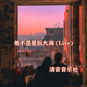 他不是星辰大海 (Live)