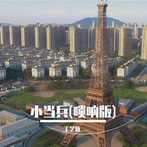 小当兵 (解压唢呐)