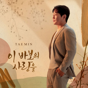 이 바보의 사랑을 (Inst.)