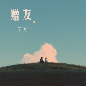 赠友